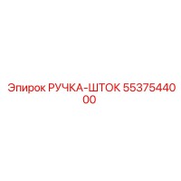 5537544000 РУЧКА-ШТОК Epiroc