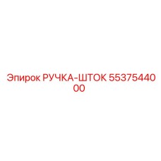 5537544000 РУЧКА-ШТОК Epiroc