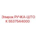5537544000 РУЧКА-ШТОК Epiroc