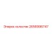 2656996747 холостяк Epiroc