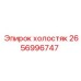 2656996747 холостяк Epiroc