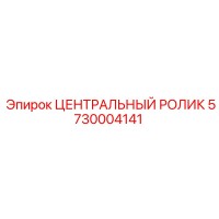5730004141 ЦЕНТРАЛЬНЫЙ РОЛИК Epiroc