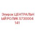 Ролик центральный Epiroc артикул 5730004141