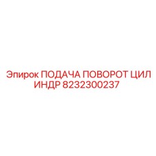 8232300237 ПОДАЧА ПОВОРОТ ЦИЛИНДР Epiroc