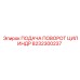 8232300237 ПОДАЧА ПОВОРОТ ЦИЛИНДР Epiroc