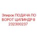 8232300237 ПОДАЧА ПОВОРОТ ЦИЛИНДР Epiroc
