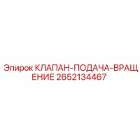 2652134467 КЛАПАН-ПОДАЧА-ВРАЩЕНИЕ Epiroc