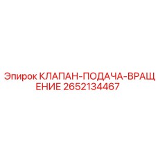 2652134467 КЛАПАН-ПОДАЧА-ВРАЩЕНИЕ Epiroc