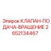 Изображение оригинального клапана подачи и вращения Epiroc 2652134467