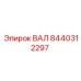 8440312297 ВАЛ Epiroc