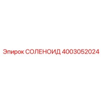 4003052024 СОЛЕНОИД Epiroc