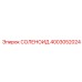 4003052024 СОЛЕНОИД Epiroc