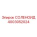 4003052024 СОЛЕНОИД Epiroc