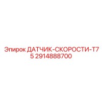 2914888700 ДАТЧИК-СКОРОСТИ-T75 Epiroc