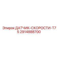 2914888700 ДАТЧИК-СКОРОСТИ-T75 Epiroc