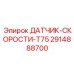 2914888700 ДАТЧИК-СКОРОСТИ-T75 Epiroc