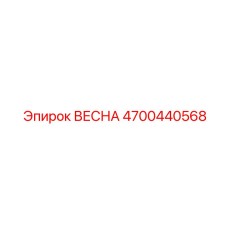 4700440568 ВЕСНА Epiroc