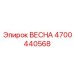 4700440568 ВЕСНА Epiroc