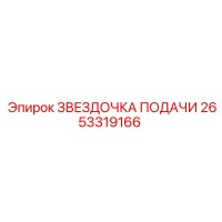 2653319166 ЗВЕЗДОЧКА ПОДАЧИ Epiroc