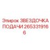 2653319166 ЗВЕЗДОЧКА ПОДАЧИ Epiroc