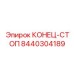 8440304189 КОНЕЦ-СТОП Эпирок