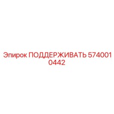 5740010442 ПОДДЕРЖИВАТЬ Epiroc