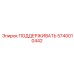 5740010442 ПОДДЕРЖИВАТЬ Epiroc