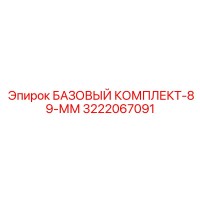 3222067091 БАЗОВЫЙ КОМПЛЕКТ-89-ММ Epiroc