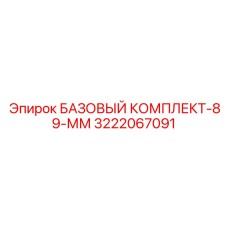 3222067091 БАЗОВЫЙ КОМПЛЕКТ-89-ММ Epiroc