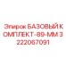 3222067091 БАЗОВЫЙ КОМПЛЕКТ-89-ММ Epiroc