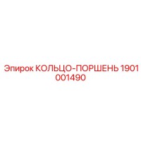 1901001490 КОЛЬЦО-ПОРШЕНЬ Epiroc
