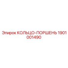 1901001490 КОЛЬЦО-ПОРШЕНЬ Epiroc