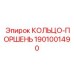 1901001490 КОЛЬЦО-ПОРШЕНЬ Epiroc