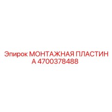 4700378488 МОНТАЖНАЯ ПЛАСТИНА Epiroc