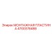 4700378488 МОНТАЖНАЯ ПЛАСТИНА Epiroc