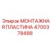 4700378488 МОНТАЖНАЯ ПЛАСТИНА Epiroc