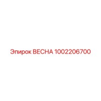 1002206700 ВЕСНА Эпирок