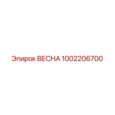 1002206700 ВЕСНА Эпирок
