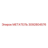 3092804576 МЕТАТЕЛЬ Epiroc