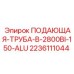 Компактная алюминиевая подающая труба Epiroc 2236111044 для подземных работ