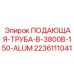 Универсальная подающая труба Epiroc 2236111041 для разведочного бурения