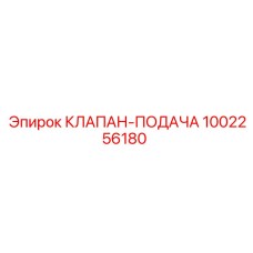 1002256180 КЛАПАН-ПОДАЧА Epiroc