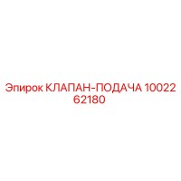 1002262180 КЛАПАН-ПОДАЧА Epiroc