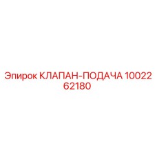 1002262180 КЛАПАН-ПОДАЧА Epiroc