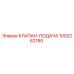 1002262180 КЛАПАН-ПОДАЧА Epiroc