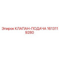 1613119280 КЛАПАН-ПОДАЧА Epiroc