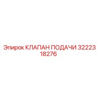 3222318276 КЛАПАН ПОДАЧИ Epiroc
