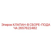 2657622482 КЛАПАН-В СБОРЕ-ПОДАЧА Epiroc