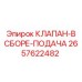 Клапан в сборе Epiroc артикул 2657622482