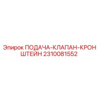 2310081552 ПОДАЧА-КЛАПАН-КРОНШТЕЙН (Epiroc)